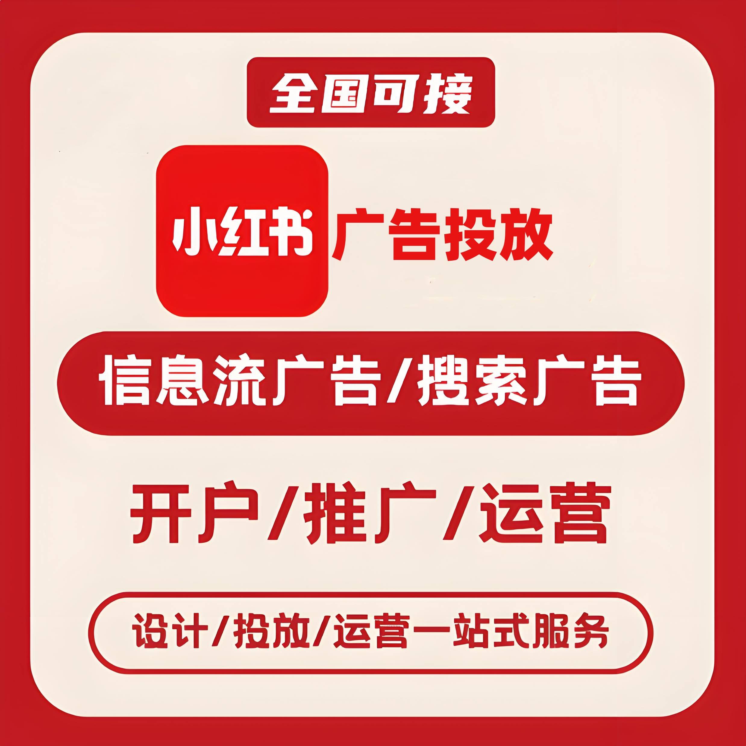 六盘水小红书广告
